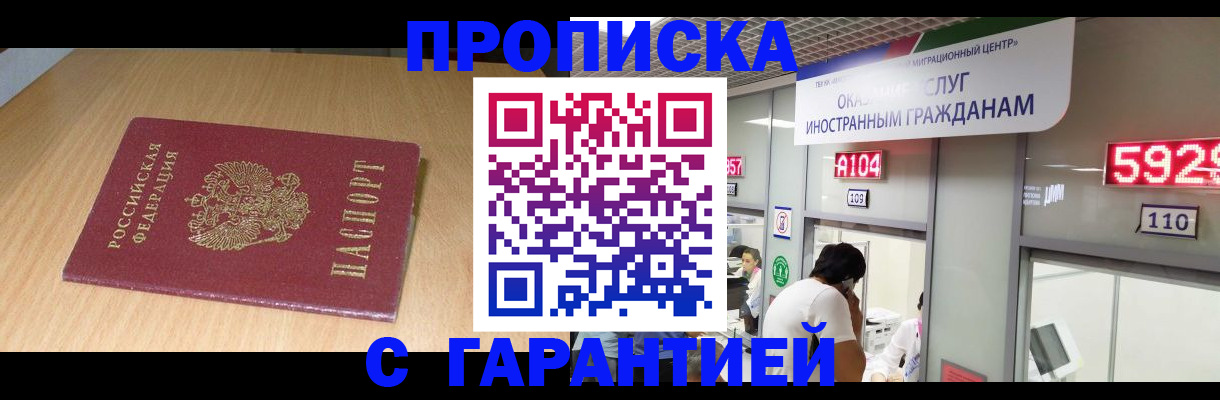 прописка в Белгородской области